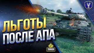 ПОСЛЕ АПА В ПАТЧЕ 1.2 / БОЛЬШОЙ ТЕСТ ЛЬГОТНЫХ ТАНКОВ ПОСЛЕ АПА В ПАТЧЕ 1.2 / БОЛЬШОЙ ТЕСТ ЛЬГОТНЫХ ТАНКОВ