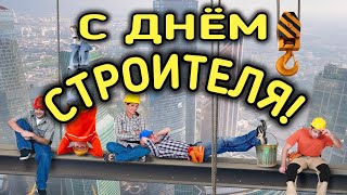 С ДНЕМ СТРОИТЕЛЯ! ПРИКОЛЬНОЕ ПОЗДРАВЛЕНИЯ КО ДНЮ СТРОИТЕЛЯ! В День Строителя Желаю Строить Бойко...