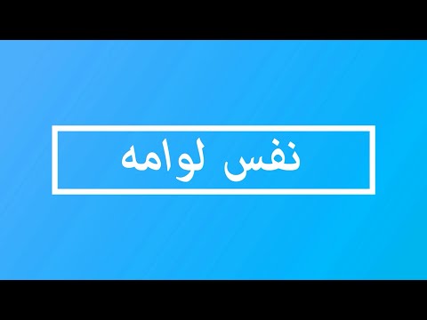Nafs Lawama نفس لوامه