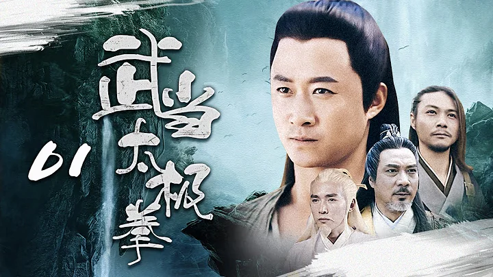 【吴京武打剧】《武当太极拳》01 | 张无极意外得野人传授武功，与太极宗师一起平定江湖纷争，用武功抵御外敌 | 吴京、焦恩俊、陈法蓉、马苏 - 天天要闻