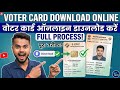 ভোটার কার্ড হারিয়ে গেছে? ২ মিনিটে অনলাইন থেকে ডাউনলোড করুনHow to Download Voter ID Card Online 2026