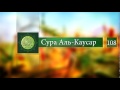 Чтение Корана:Сура Аль-Каусар