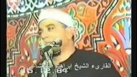 القارئ الشيخ ابراهيم الشعشاعي رحمه الله- النهاوند-[1984]