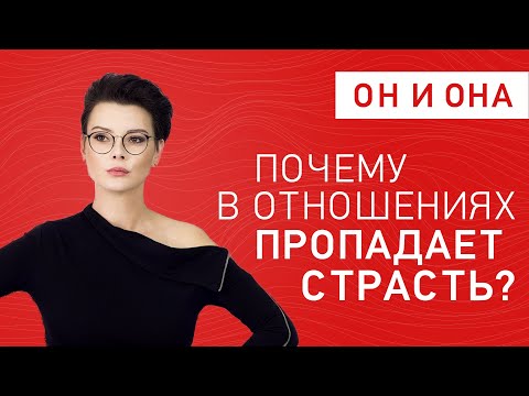 Почему в отношениях пропадает страсть? Оксана Бачинская