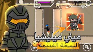 كيفية تحميل لعبة ميني ميليشيا النسخة القديمة