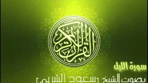 سورة الليل بصوت الشيخ سعود الشريم | 'Al-Lail Saud Al-Shuraim