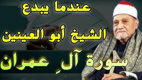 إبداع، جمال، خشوع فاق الوصف | سورة آل عمران | الختمة المجودة للقارئ الشيخ أبي العينين شعيشع