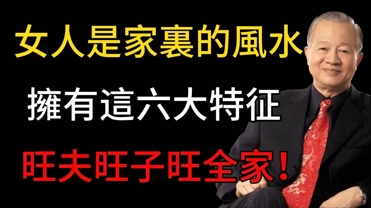 女人是家裏的風水，擁有這六大特征，旺夫旺子旺全家！