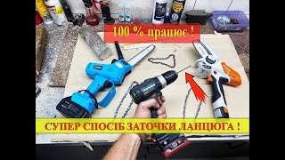 Як заточити ланцюг на пилі. Швидко і Точно !