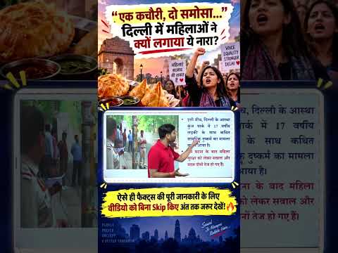 एक कचौरी, दो समोसा” क्यों हुआ Viral?🚨#delhiprotest #womensafety  #KalkajiCase #delhinews #viralnews