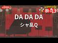 【ガイドなし】DA DA DA/シャ乱Q【カラオケ】