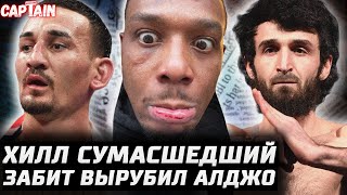 Хилл Псих vs Раунтри UFC 303. Чендлер: Арман ошибся. Забит вырубил Алджо. Холлоуэй - Топурия качают