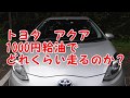 アクア燃費1000円