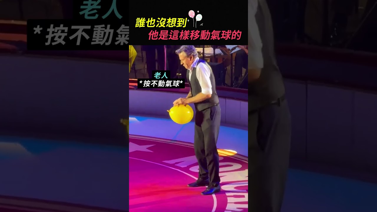 誰也沒想到，他是這樣移動氣球的