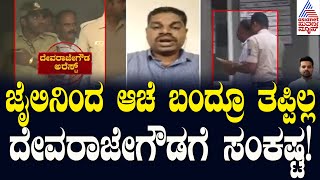 ಜೈಲಿನಿಂದ ಆಚೆ ಬಂದ್ರೂ ತಪ್ಪಿಲ್ಲ ದೇವರಾಜೇಗೌಡಗೆ ಸಂಕಷ್ಟ! | Prajwal s*x Scandal Case Updates | Kannada News