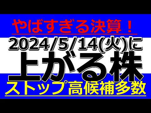 2024/5/14(火)に株価が上がる株、株式投資・デイトレの参考に。やばすぎる決算！ストップ高候補多数！