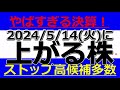 2024/5/14(火)に株価が上がる株、株式投資・デイトレの参考に。やばすぎる決算！ストップ高候補多数！