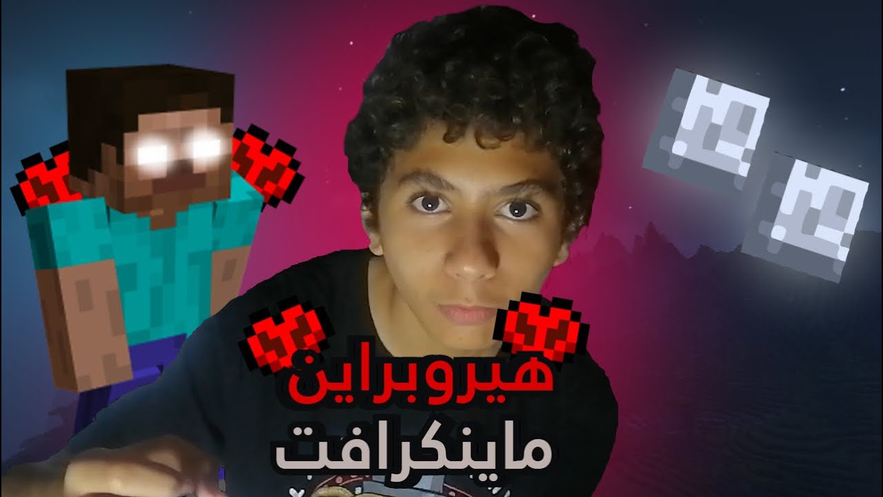 أضفت هيروبراين إلى عالم الهاردكور تبعي.. ماينكرافت|Minecraft