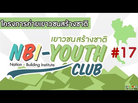บรรยากาศค่ายเยาวชนสร้างชาติ รุ่นที่ 17