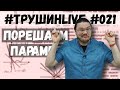 ✓ Порешаем параметр | ЕГЭ. Задание 17. Математика. Профиль | #ТрушинLive #021 | Борис Трушин