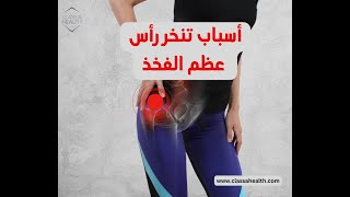 أسباب تنخر راس عظمة  الفخذ