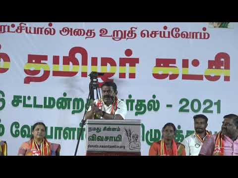 12-03-2021 சேலம் | சீமான் தேர்தல் பரப்புரை #SeemanElectionCampaign