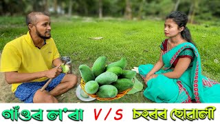 Village Boys Vs City Girls //Assamese new video 2023//khitei kai assamese comedy//