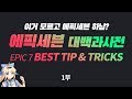 【ENG SUB】 에픽세븐 대백과사전, 뉴비가 알아야 할 팁 10가지 l Epic Seven tips and tricks you must know!