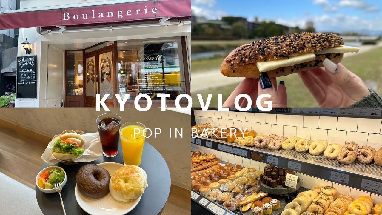 【京都vlog】推しのパン屋がまた増えた素敵な一日🍞｜丸太町｜烏丸