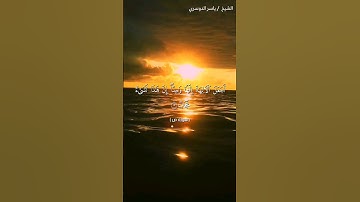 سورة ص من آية 5 إلى آية 8 بصوت الشيخ ياسر الدوسري♥♥