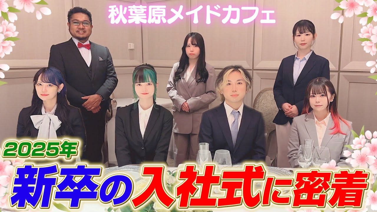 【新卒採用】メイドカフェ新入社員を迎える、入社式に密着