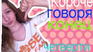 Короче говоря, конец четверти