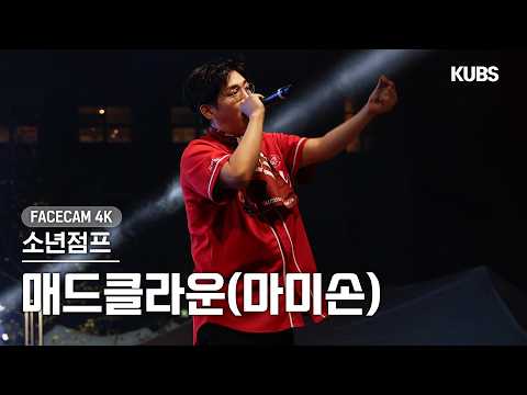 [Facecam 4K] Mad Clown (Mamison) ‘Boy Jump’ (Mad Clown Facecam) | 2026 Korea University Ko-Yon Ga...