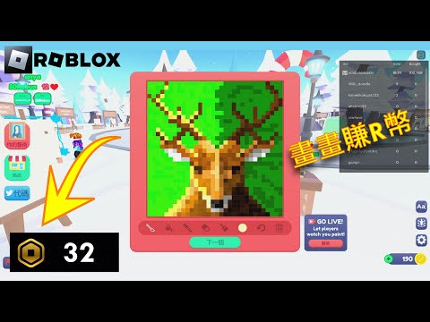 《Roblox畫畫》畫圖賺R幣~