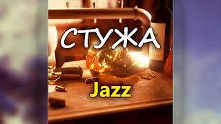 5opka, Grechko - Стужа [Jazz Busted remix]