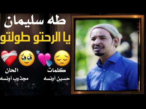 يا الرحتو طولتو طه سليمان