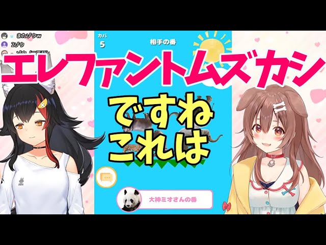 【戌神ころね 大神ミオ】エレファントムズカシですねこれは