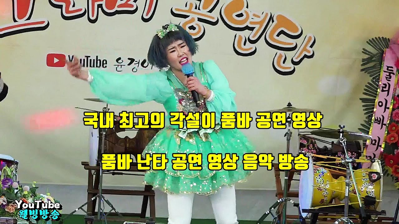 국내 최고의 각설이 품바 공연 영상 품바 난타 공연 영상 음악 방송 - YouTube