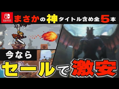 【Switch】急げ！あの神ゲーがセール利用で超お得！！激安最強コスパタイトル５選！【おすすめゲーム紹介】