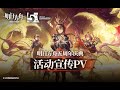 Arknights 5 year anniversary event pv