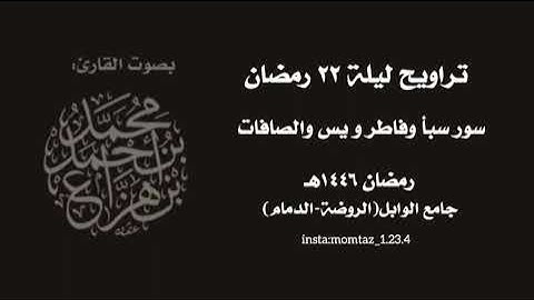 من سورة سبأ إلى الصافات-تراويح ليلة ٢٢ رمضان||د.محمد هزاع