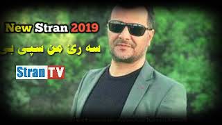 عبدالقهار زاخولي جديد ساري من سبي بي 2019 Abdulqehar Zaxoyi New