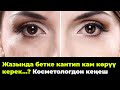 Жазында бетке кантип кам көрүү керек...? Косметологдон кеңеш