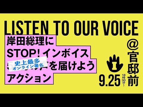 【9月25日18時30分〜】LISTEN TO OUR VOICE 岸田総理にSTOP！インボイス 史上最多オンライン署名（50万超）の声を届けようアクション