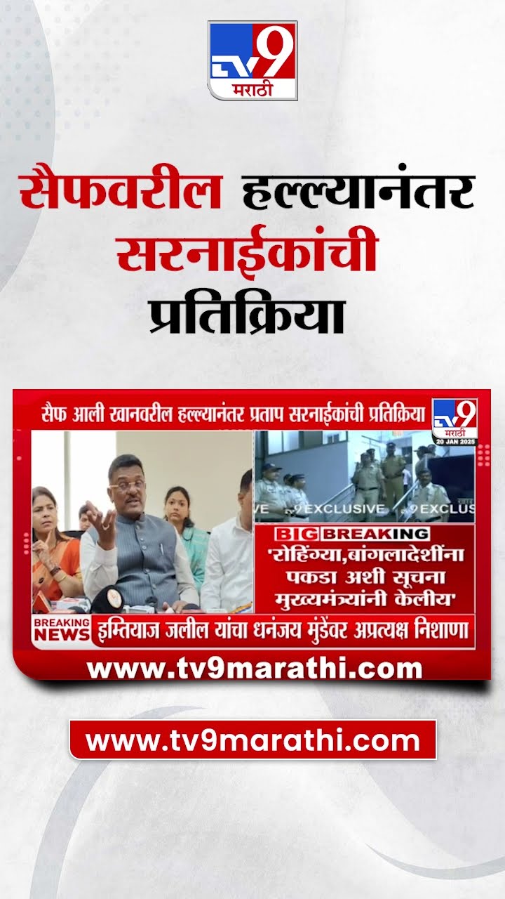 Saif Ali Khan चा हल्लेखोर सापडला, बांगलादेशी घुसखोरांवर Pratap Sarnaik म्हणाले...