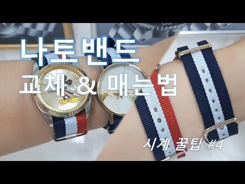 나토밴드 교체 & 매는법 + 나토밴드 싸게 싸는 꿀팁까지! [How to install a Nato watch strap]