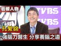 孔子第74代後人「最聰明醫師」孔繁錦 他的超強大腦是這樣練成的【看板人物精選】