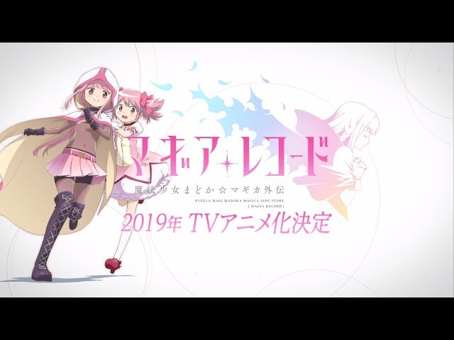 TVアニメ「マギアレコード 魔法少女まどか☆マギカ外伝」ティザーPV
