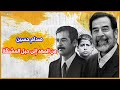 وثائقي صدام حسين - الزعيم الذي سقطت معه هيبةُ الأمة العربية وعند مشنقته تعرّت  العروبة !!