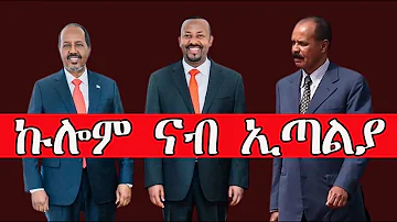 Mestyat Betna | ኢሳያስ ዝርከቦም መራሕቲ ኣፍሪቃ ኣብ ኢጣልያ ዋዕላ የካይዱ